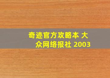 奇迹官方攻略本 大众网络报社 2003